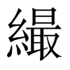 繓字五行属什么-繓字起名的寓意-繓字意思