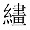 繣字五行属什么-繣字起名的寓意-繣字意思