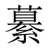 繤字五行属什么-繤字起名的寓意-繤字意思