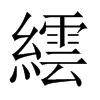 繧字五行属什么-繧字起名的寓意-繧字意思