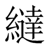 繨字五行属什么-繨字起名的寓意-繨字意思