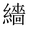 繬字五行属什么-繬字起名的寓意-繬字意思