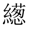 繱字五行属什么-繱字起名的寓意-繱字意思