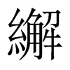 繲字五行属什么-繲字起名的寓意-繲字意思
