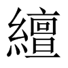 繵字五行属什么-繵字起名的寓意-繵字意思