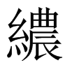 繷字五行属什么-繷字起名的寓意-繷字意思