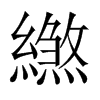 繺字五行属什么-繺字起名的寓意-繺字意思