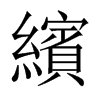 繽字五行属什么-繽字起名的寓意-繽字意思