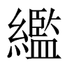 繿字五行属什么-繿字起名的寓意-繿字意思