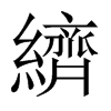 纃字五行属什么-纃字起名的寓意-纃字意思