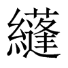 纄字五行属什么-纄字起名的寓意-纄字意思