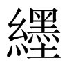 纆字五行属什么-纆字起名的寓意-纆字意思