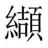 纈字五行属什么-纈字起名的寓意-纈字意思