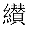 纉字五行属什么-纉字起名的寓意-纉字意思