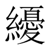 纋字五行属什么-纋字起名的寓意-纋字意思