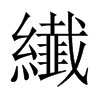 纎字五行属什么-纎字起名的寓意-纎字意思