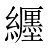 纒字五行属什么-纒字起名的寓意-纒字意思