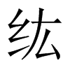纮字五行属什么-纮字起名的寓意-纮字意思