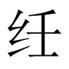 纴字五行属什么-纴字起名的寓意-纴字意思
