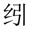 纼字五行属什么-纼字起名的寓意-纼字意思
