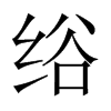 绤字五行属什么-绤字起名的寓意-绤字意思