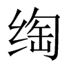 绹字五行属什么-绹字起名的寓意-绹字意思