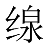 缐字五行属什么-缐字起名的寓意-缐字意思