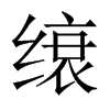 缞字五行属什么-缞字起名的寓意-缞字意思
