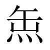 缹字五行属什么-缹字起名的寓意-缹字意思