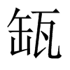 缻字五行属什么-缻字起名的寓意-缻字意思