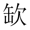 缼字五行属什么-缼字起名的寓意-缼字意思