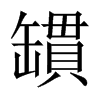 罆字五行属什么-罆字起名的寓意-罆字意思