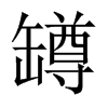 罇字五行属什么-罇字起名的寓意-罇字意思