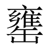 罋字五行属什么-罋字起名的寓意-罋字意思