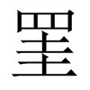罣字五行属什么-罣字起名的寓意-罣字意思