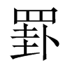 罫字五行属什么-罫字起名的寓意-罫字意思