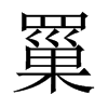 罺字五行属什么-罺字起名的寓意-罺字意思