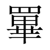 罼字五行属什么-罼字起名的寓意-罼字意思