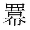 羃字五行属什么-羃字起名的寓意-羃字意思