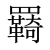 羇字五行属什么-羇字起名的寓意-羇字意思