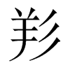 羏字五行属什么-羏字起名的寓意-羏字意思