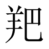 羓字五行属什么-羓字起名的寓意-羓字意思