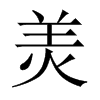 羙字五行属什么-羙字起名的寓意-羙字意思