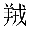 羢字五行属什么-羢字起名的寓意-羢字意思