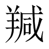 羬字五行属什么-羬字起名的寓意-羬字意思