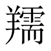 羺字五行属什么-羺字起名的寓意-羺字意思