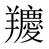 羻字五行属什么-羻字起名的寓意-羻字意思