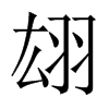 翃字五行属什么-翃字起名的寓意-翃字意思