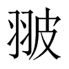 翍字五行属什么-翍字起名的寓意-翍字意思