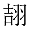 翓字五行属什么-翓字起名的寓意-翓字意思